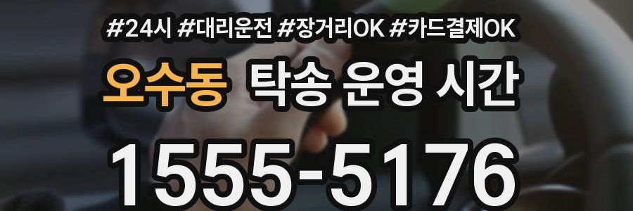 오수동 탁송 운영 시간