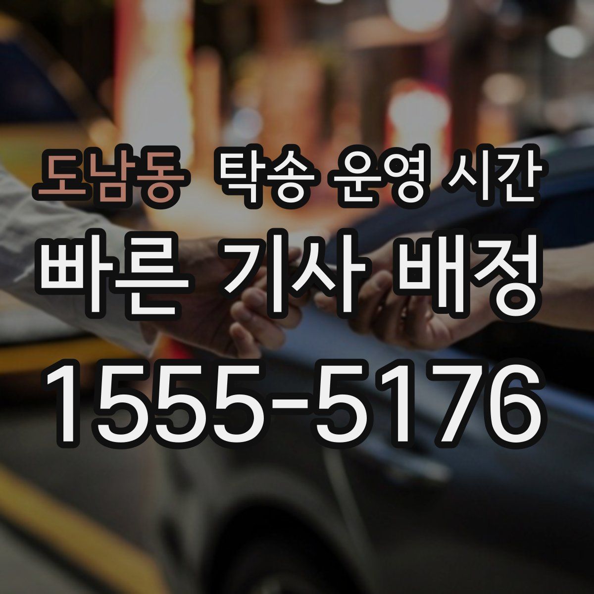 도남동 탁송 운영 시간