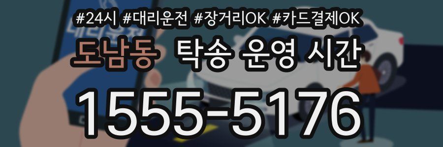 도남동 탁송 운영 시간