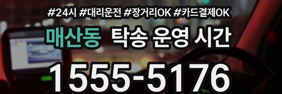 매산동 탁송 운영 시간