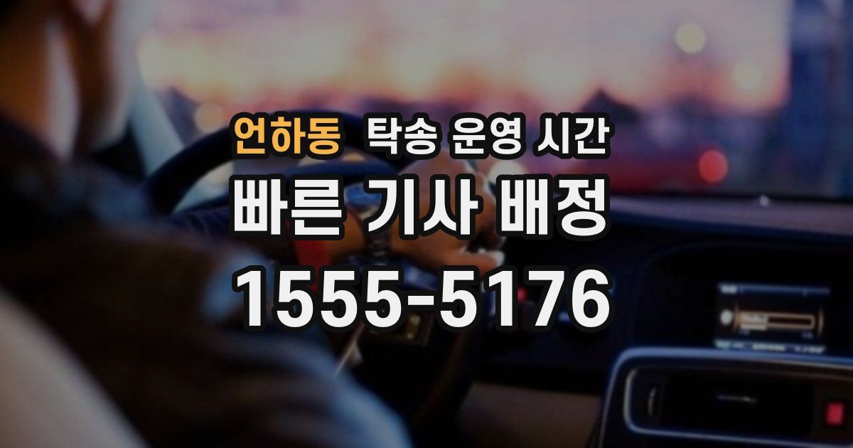 언하동 탁송 운영 시간