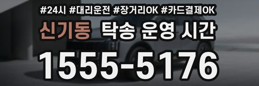 신기동 탁송 운영 시간