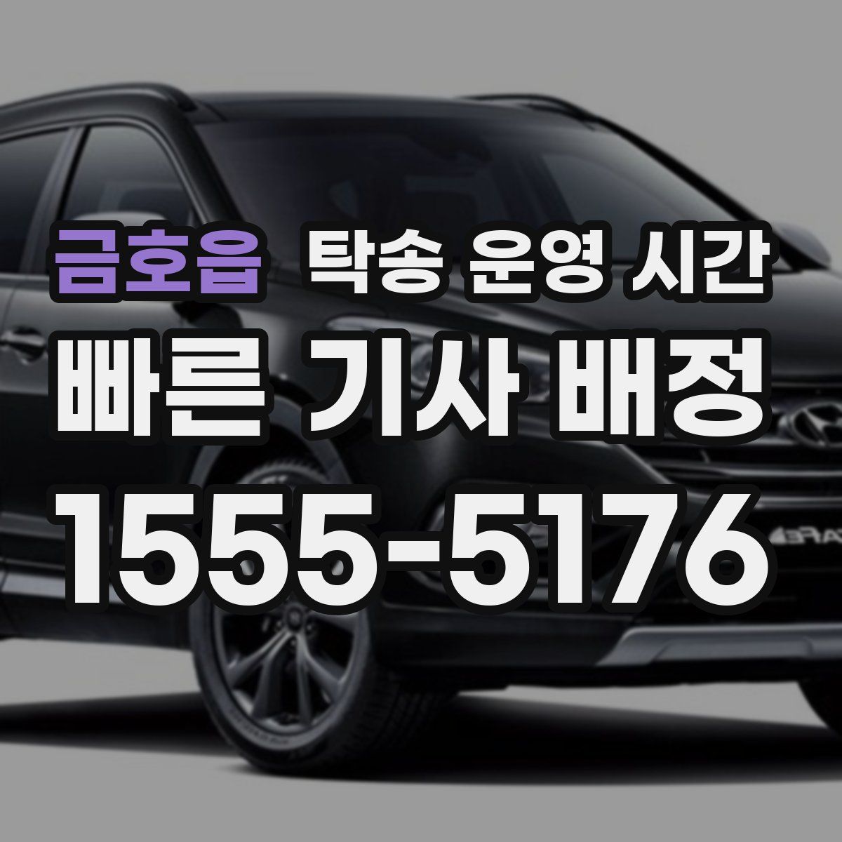 금호읍 탁송 운영 시간