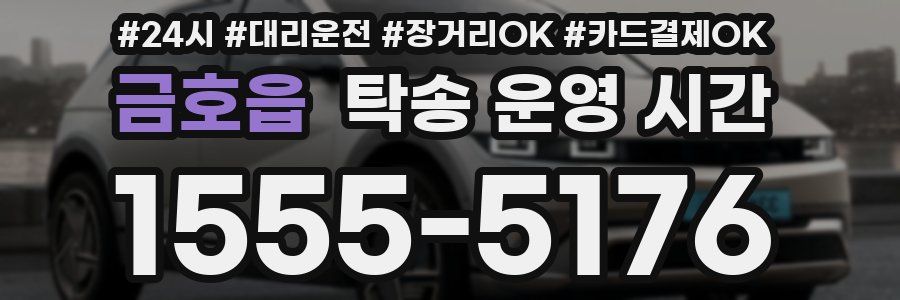 금호읍 탁송 운영 시간
