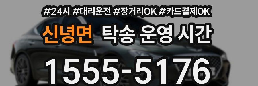 신녕면 탁송 운영 시간