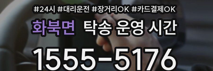 화북면 탁송 운영 시간