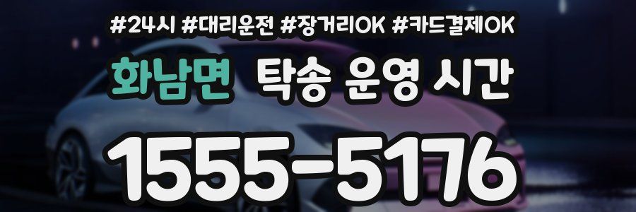 화남면 탁송 운영 시간