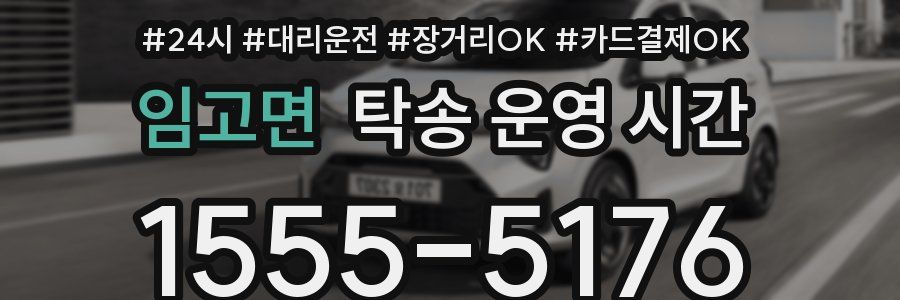 임고면 탁송 운영 시간