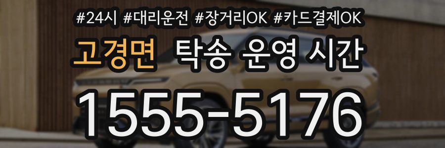 고경면 탁송 운영 시간