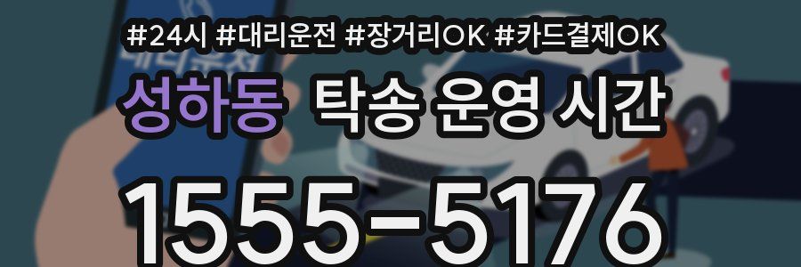 성하동 탁송 운영 시간