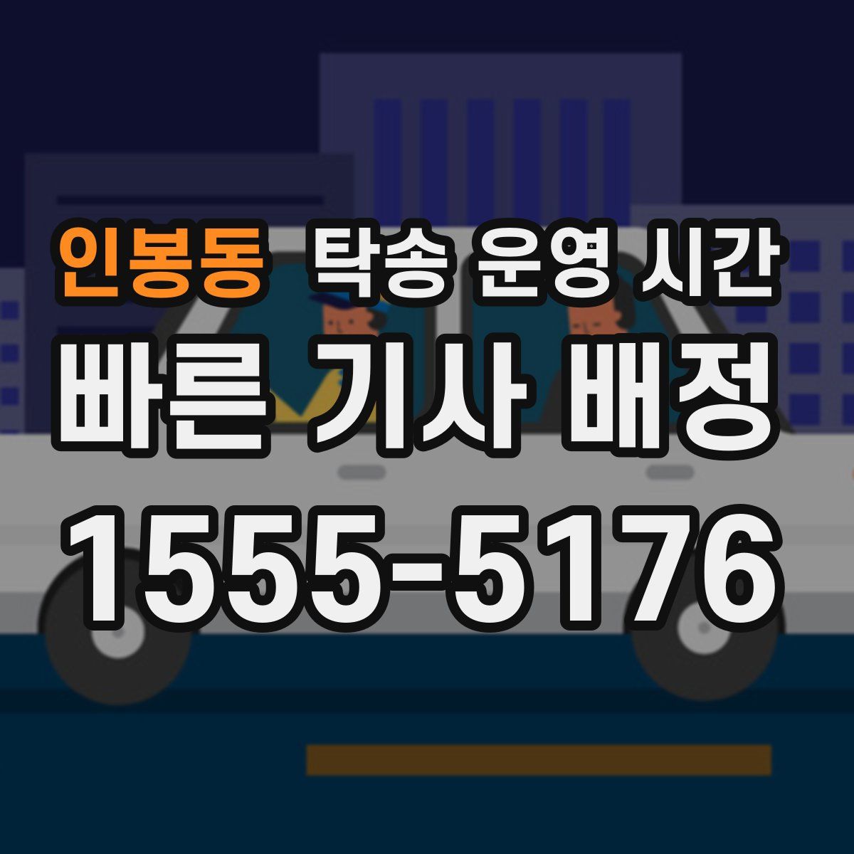 인봉동 탁송 운영 시간