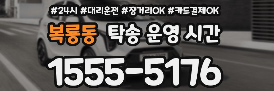 복룡동 탁송 운영 시간