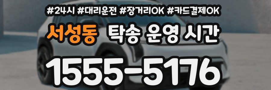 서성동 탁송 운영 시간