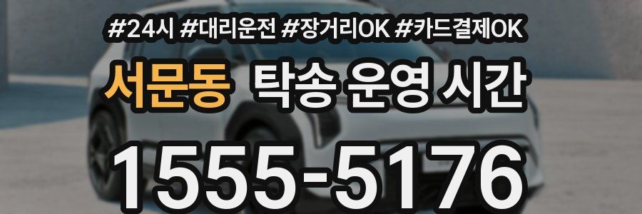 서문동 탁송 운영 시간
