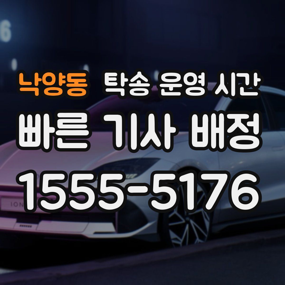 낙양동 탁송 운영 시간