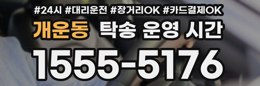 개운동 탁송 운영 시간