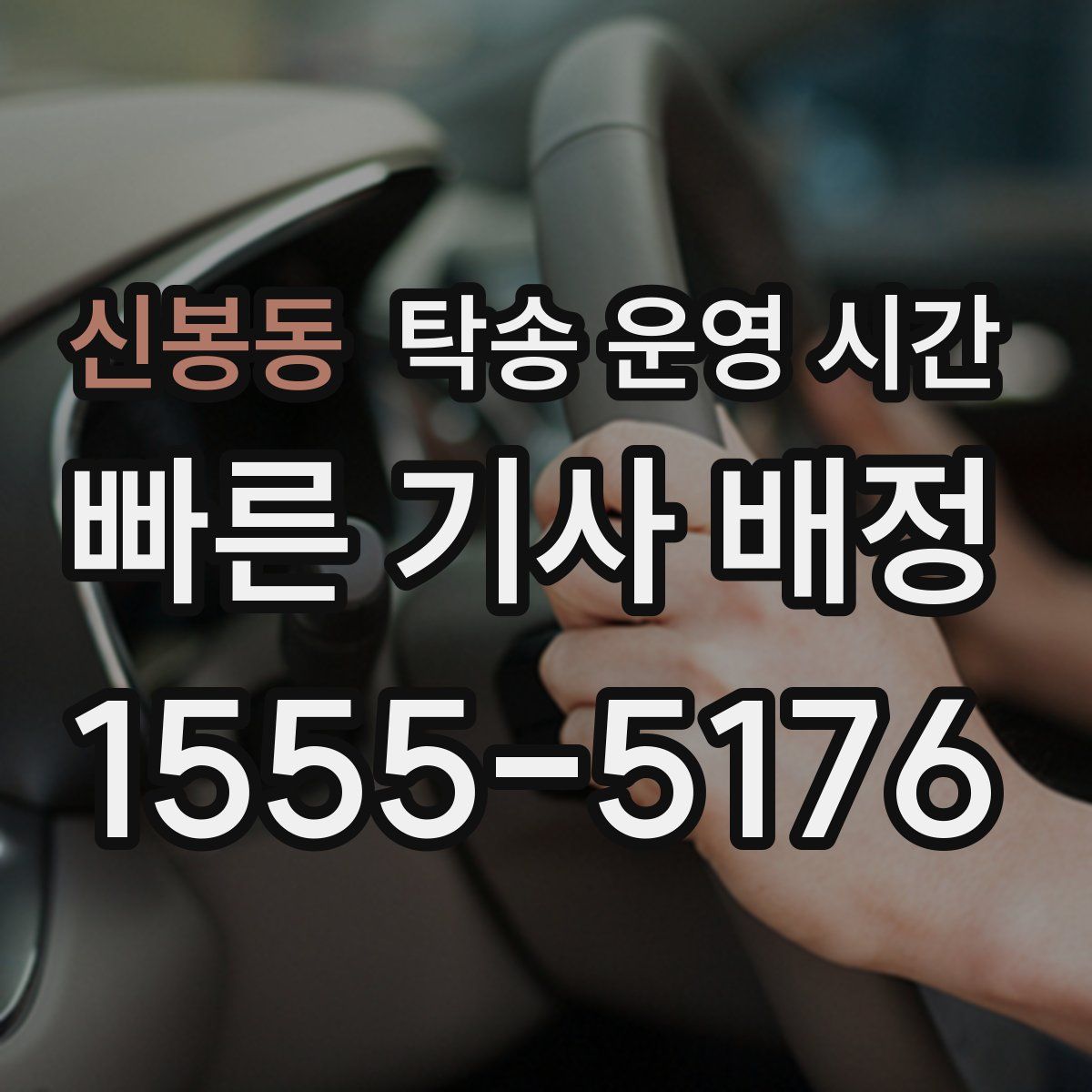 신봉동 탁송 운영 시간