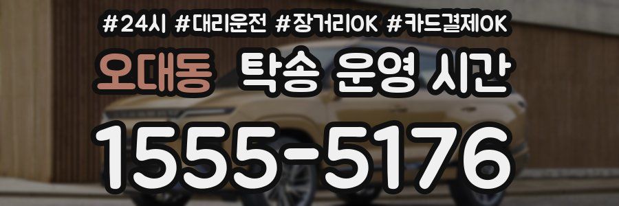 오대동 탁송 운영 시간