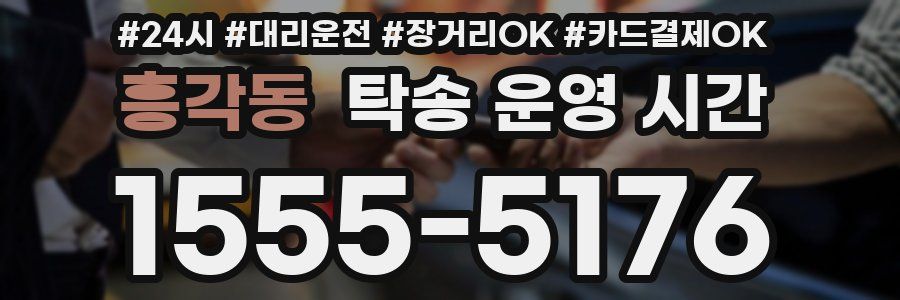 흥각동 탁송 운영 시간