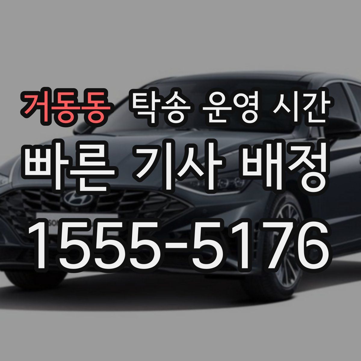 거동동 탁송 운영 시간