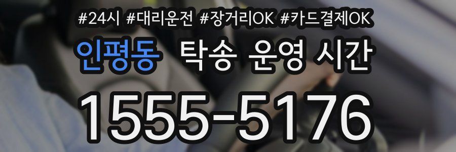 인평동 탁송 운영 시간