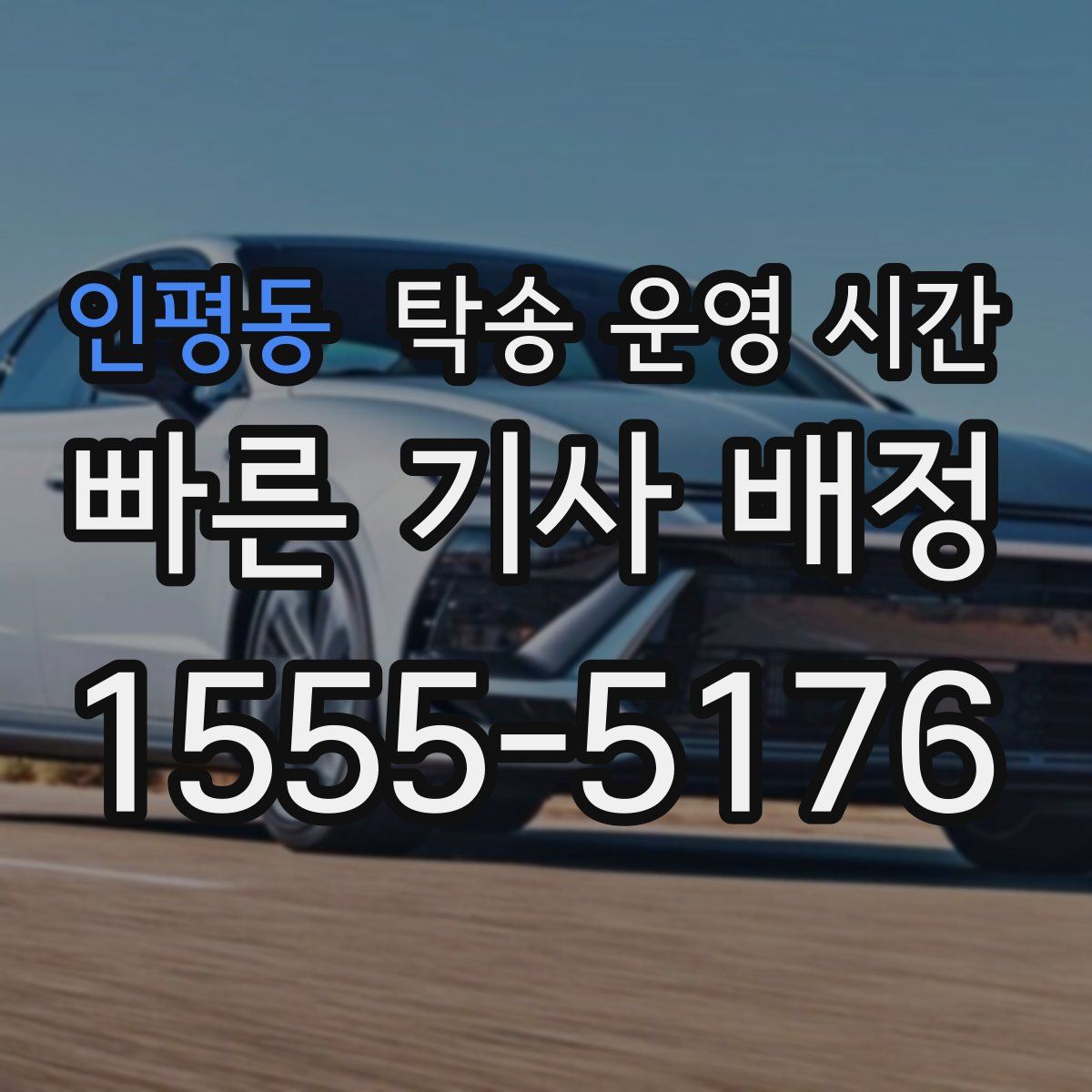 인평동 탁송 운영 시간