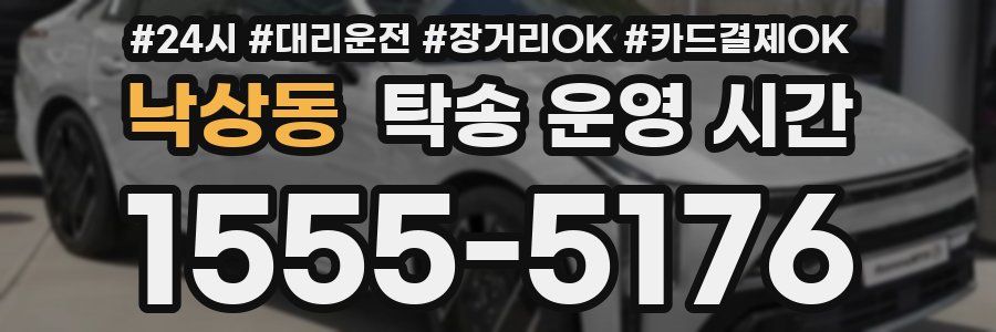 낙상동 탁송 운영 시간