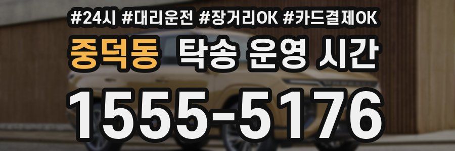 중덕동 탁송 운영 시간