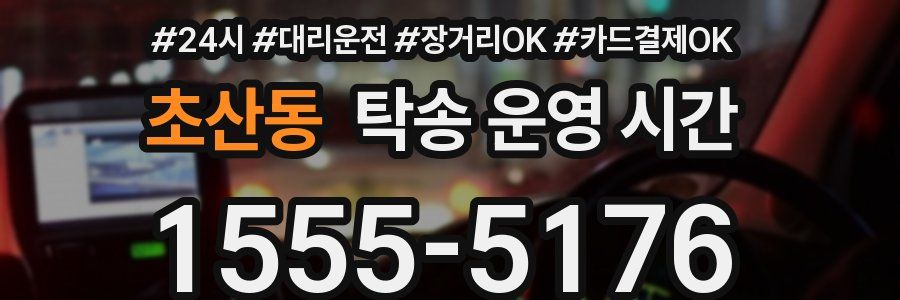 초산동 탁송 운영 시간