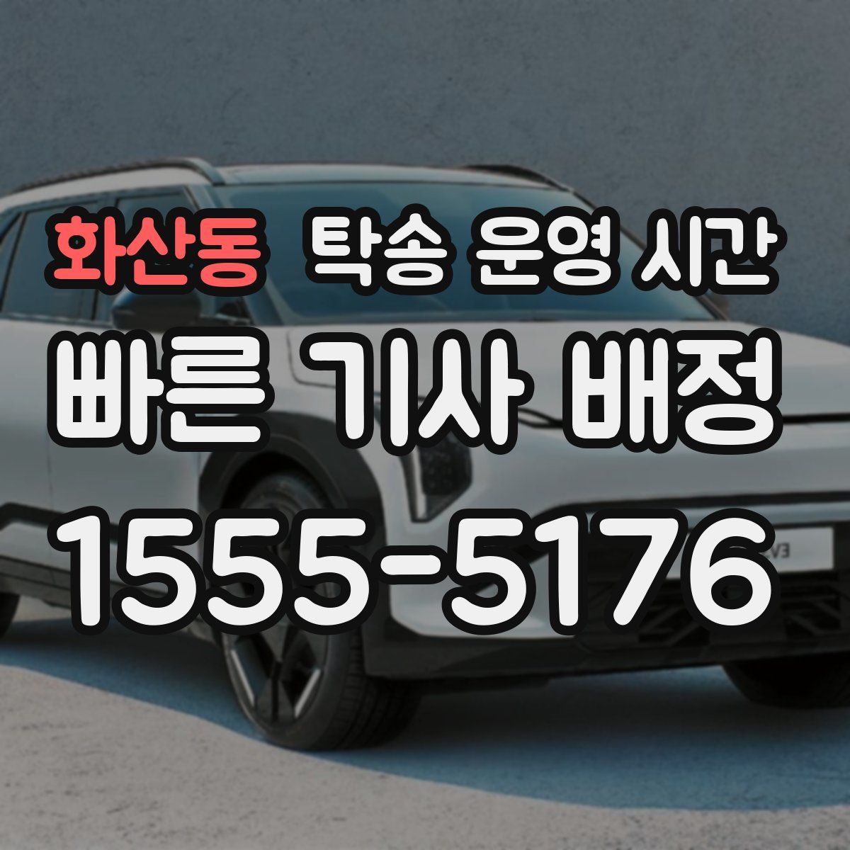 화산동 탁송 운영 시간