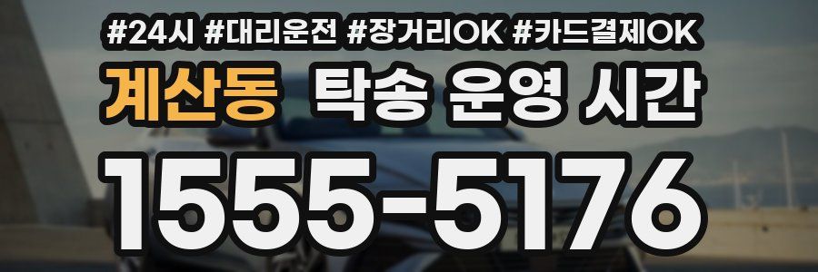 계산동 탁송 운영 시간