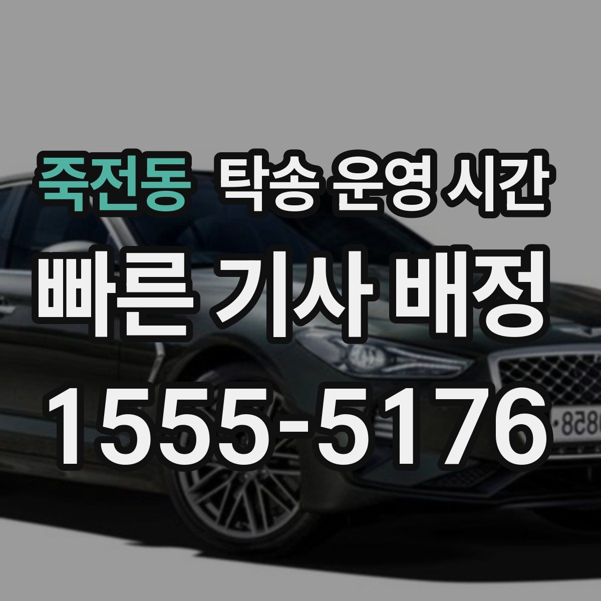 죽전동 탁송 운영 시간