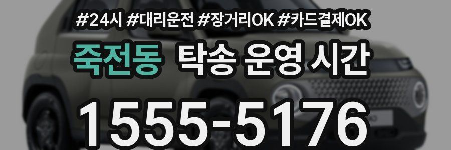죽전동 탁송 운영 시간