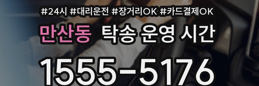 만산동 탁송 운영 시간