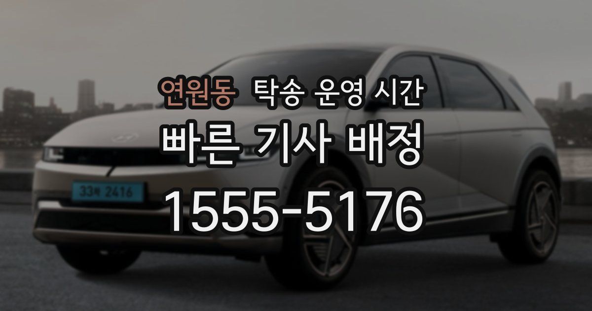 연원동 탁송 운영 시간