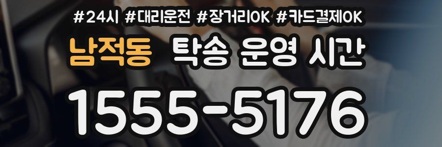 남적동 탁송 운영 시간