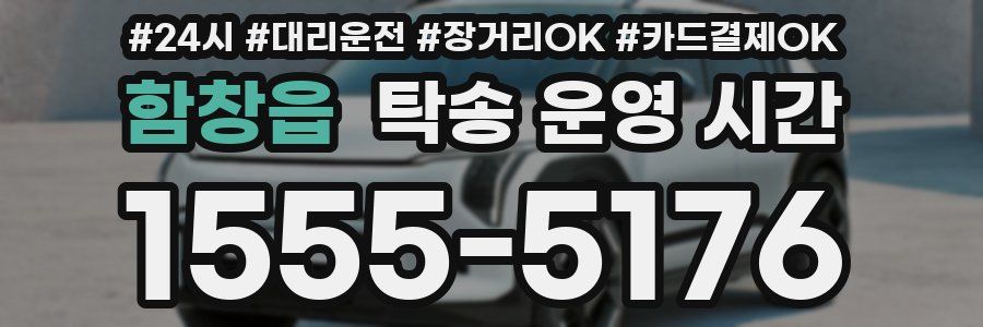 함창읍 탁송 운영 시간