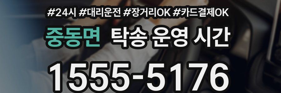 중동면 탁송 운영 시간