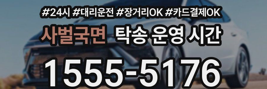사벌국면 탁송 운영 시간
