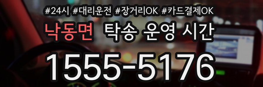 낙동면 탁송 운영 시간