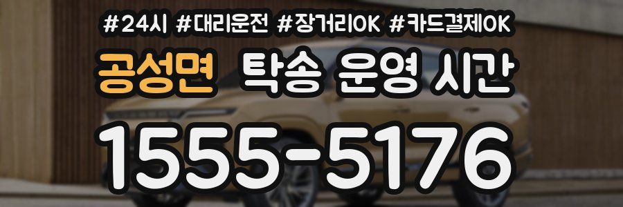 공성면 탁송 운영 시간
