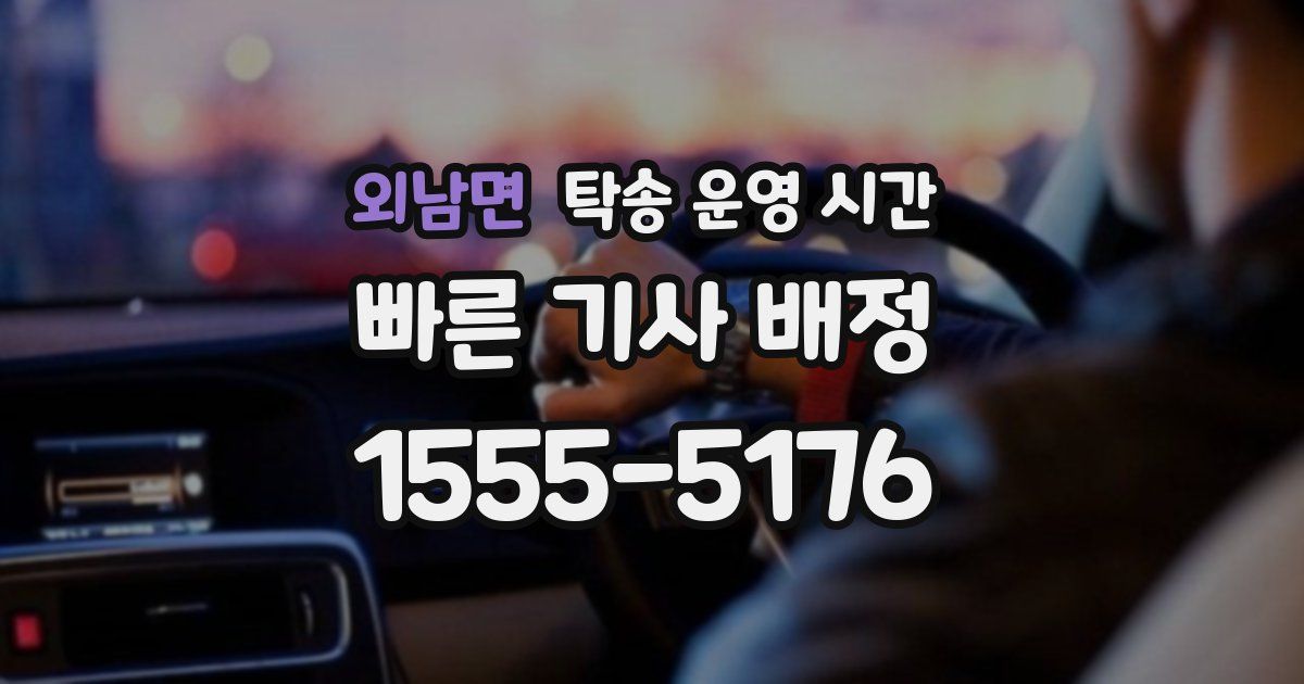 외남면 탁송 운영 시간