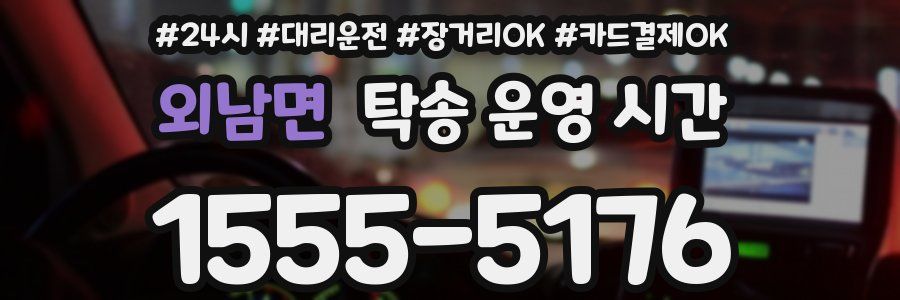 외남면 탁송 운영 시간