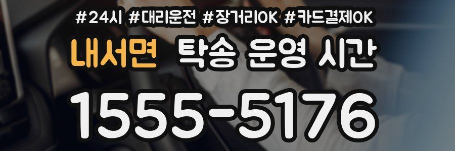 내서면 탁송 운영 시간