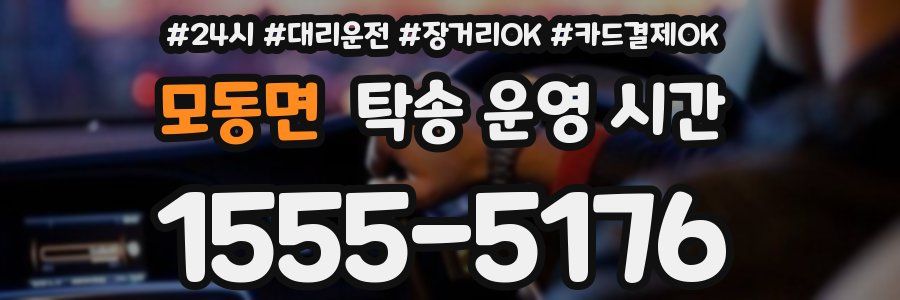 모동면 탁송 운영 시간