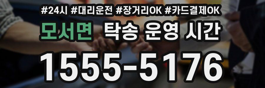 모서면 탁송 운영 시간