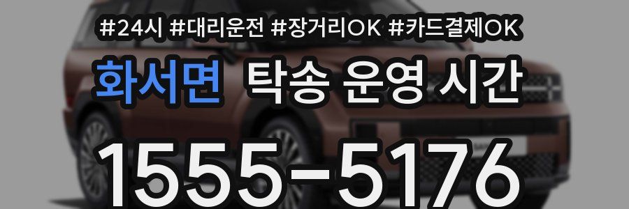 화서면 탁송 운영 시간