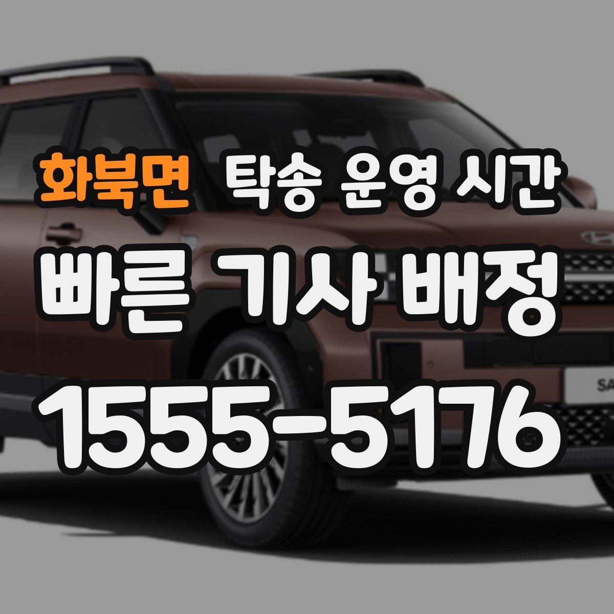 화북면 탁송 운영 시간