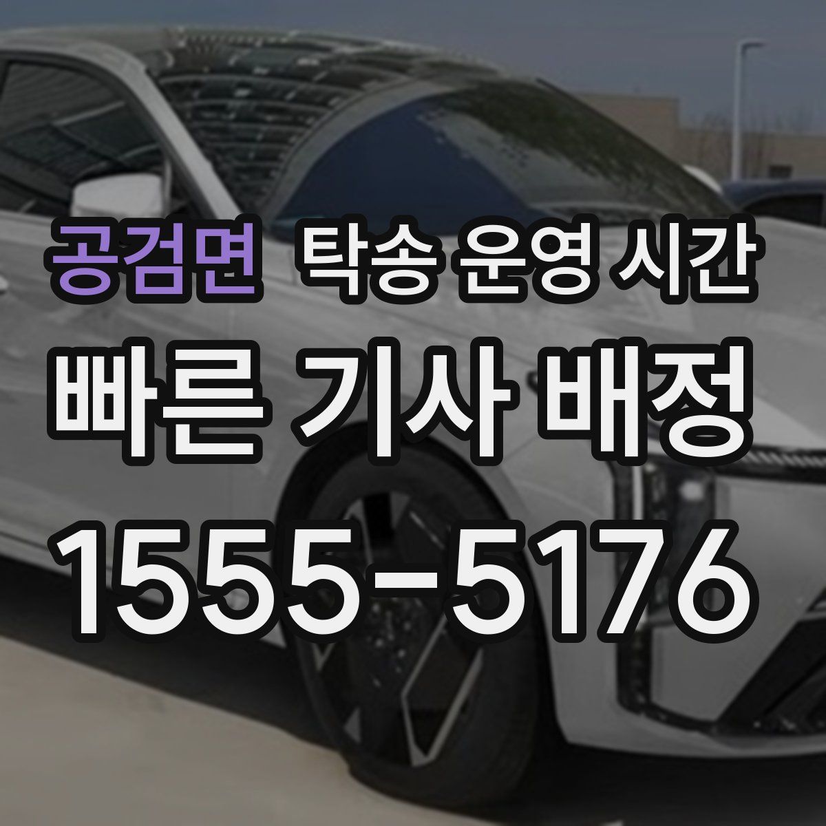 공검면 탁송 운영 시간