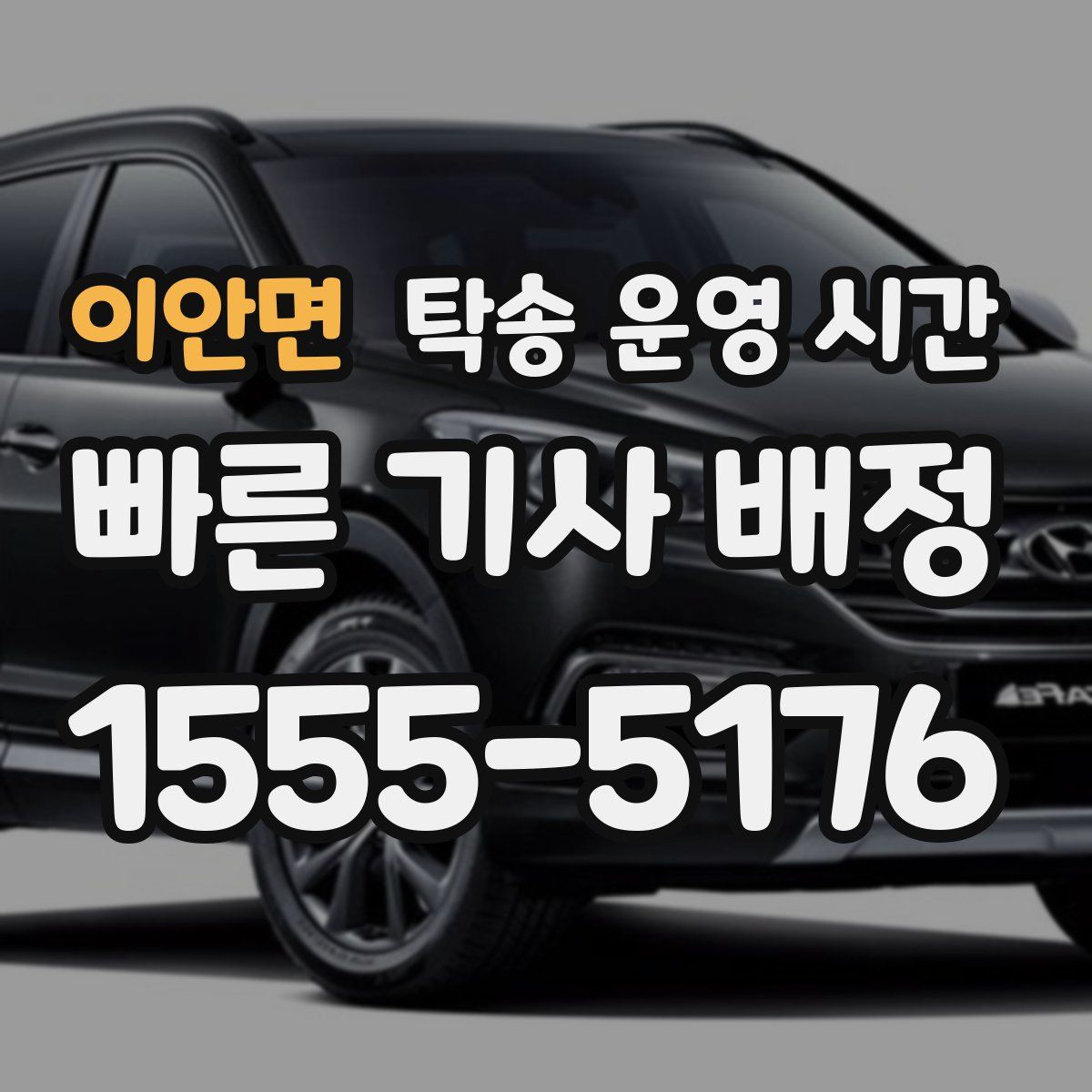 이안면 탁송 운영 시간